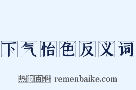 下气怡色反义词是什么意思的图片